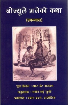 बोज्यूले भनेको कथा | Grandmother`s Tale